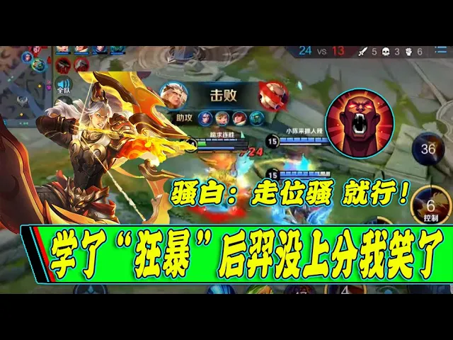 《王者荣耀》骚白: 学了我的“狂暴”后羿没上分?那你肯定是走位不骚!全能王教你轻松上王者 | honor of kings